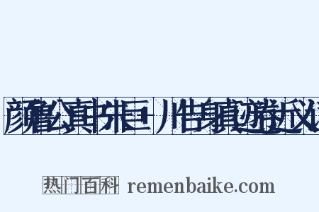 颜鲁公真书朱巨+川告身真迹卷近义词是什么意思的图片